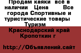 Продам каяки, всё в наличии › Цена ­ 1 - Все города Спортивные и туристические товары » Туризм   . Краснодарский край,Кропоткин г.